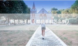 拆酷派手机（酷派手机怎么拆）