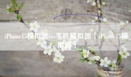 iPhone15模拟器ios手机模拟器「iPhone15模拟器」