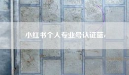 小红书个人专业号认证蓝v