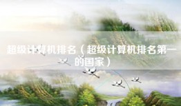 超级计算机排名（超级计算机排名第一的国家）