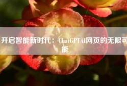 开启智能新时代：ChatGPTAI网页的无限可能