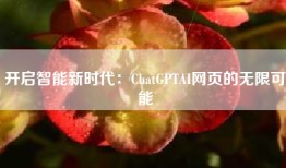 开启智能新时代：ChatGPTAI网页的无限可能