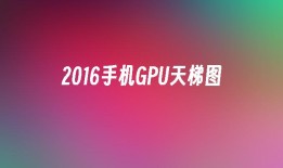 2016手机GPU天梯图手机gpu「2016手机GPU天梯图」