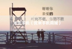 米优手机（优米手机商城）
