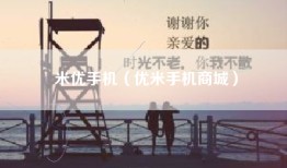 米优手机（优米手机商城）