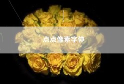 点点像素字体