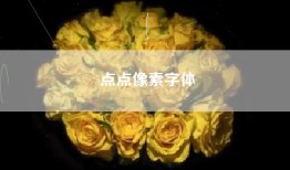 点点像素字体