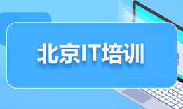 Java基础培训班多少钱？Java培训班学什么？