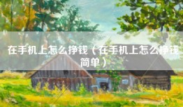 在手机上怎么挣钱（在手机上怎么挣钱简单）