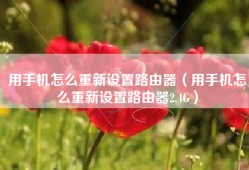用手机怎么重新设置路由器（用手机怎么重新设置路由器2.4G）