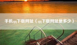 手机qq下载网址（qq下载网址是多少）