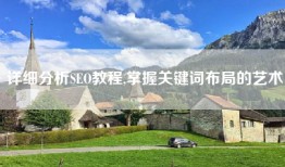 详细分析SEO教程,掌握关键词布局的艺术