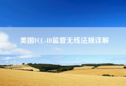 美国FCC-ID监管无线法规详解