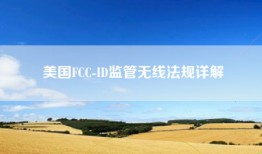 美国FCC-ID监管无线法规详解