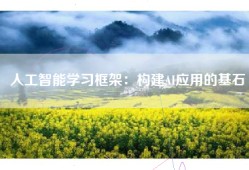 人工智能学习框架：构建AI应用的基石