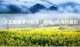 人工智能学习框架：构建AI应用的基石