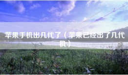 苹果手机出几代了（苹果已经出了几代机）