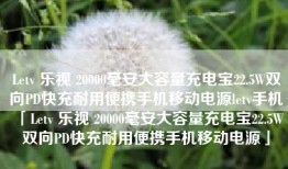 Letv 乐视 20000毫安大容量充电宝22.5W双向PD快充耐用便携手机移动电源letv手机「Letv 乐视 20000毫安大容量充电宝22.5W双向PD快充耐用便携手机移动电源」