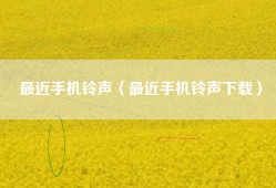 最近手机铃声（最近手机铃声下载）