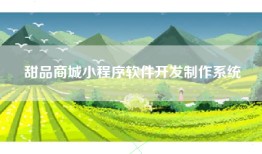 甜品商城小程序软件开发制作系统