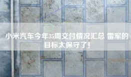 小米汽车今年35周交付情况汇总 雷军的目标太保守了！