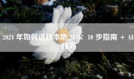 2024 年如何进行本地 SEO：10 步指南 + AI 技巧