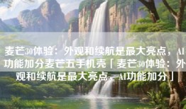 麦芒30体验：外观和续航是最大亮点，AI功能加分麦芒五手机壳「麦芒30体验：外观和续航是最大亮点，AI功能加分」