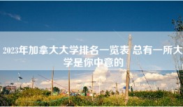 2023年加拿大大学排名一览表 总有一所大学是你中意的