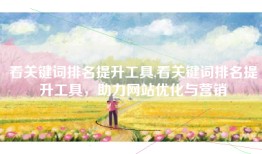 看关键词排名提升工具,看关键词排名提升工具，助力网站优化与营销
