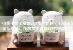 电线电缆工业展2025华北地区（石家庄）国际线缆、线材加工设备及材料展览会
