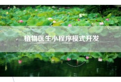植物医生小程序模式开发