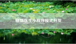 植物医生小程序模式开发
