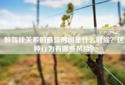 醉驾找关系的最佳时间是什么时候？这种行为有哪些风险？