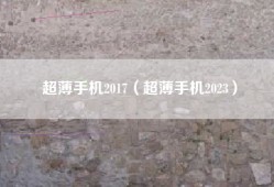 超薄手机2017（超薄手机2023）