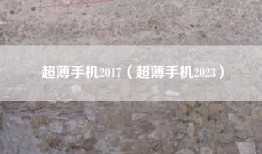 超薄手机2017（超薄手机2023）