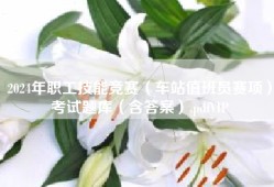 2024年职工技能竞赛（车站值班员赛项）考试题库（含答案）.pdfVIP