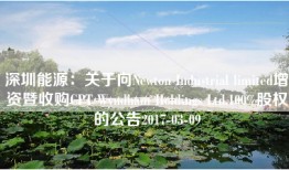 深圳能源：关于向Newton Industrial limited增资暨收购CPT Wyndham Holdings Ltd.100%股权的公告2017-03-09