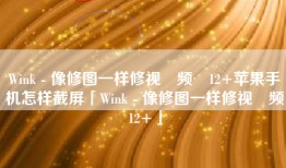Wink - 像修图一样修视‪频‬12+苹果手机怎样截屏「Wink - 像修图一样修视‪频‬12+」