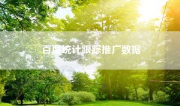 百度统计跟踪推广数据