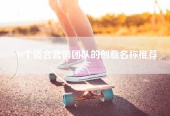 10个适合营销团队的创意名称推荐