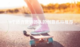 10个适合营销团队的创意名称推荐