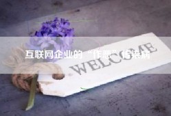 互联网企业的“作恶”传染病