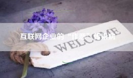 互联网企业的“作恶”传染病