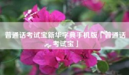 普通话考试宝新华字典手机版「普通话考试宝」
