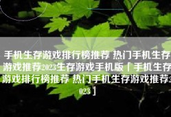 手机生存游戏排行榜推荐 热门手机生存游戏推荐2023生存游戏手机版「手机生存游戏排行榜推荐 热门手机生存游戏推荐2023」