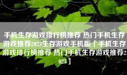 手机生存游戏排行榜推荐 热门手机生存游戏推荐2023生存游戏手机版「手机生存游戏排行榜推荐 热门手机生存游戏推荐2023」