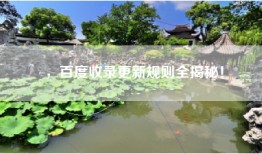 ，百度收录更新规则全揭秘！