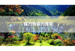 磁力狗磁力搜索