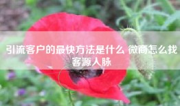 引流客户的最快方法是什么 微商怎么找客源人脉