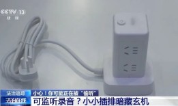 警惕！家里的这些小物件可能在“偷听”你的生活！手机监听器「警惕！家里的这些小物件可能在“偷听”你的生活！」